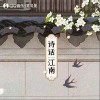 诗话江南（单曲）