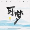 周深 可梦 试听