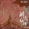 醉念红妆（单曲）