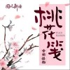 桃花笺（单曲）