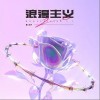 姜云升 浪漫主义2.0 试听