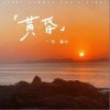 黄昏（单曲）
