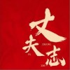 CALIS吴烜晖 丈夫志 试听