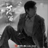 落笛（单曲）