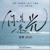 你是一束光（单曲）