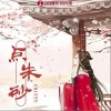 点朱砂（单曲）
