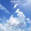 向晓雪 爱与时光同歌 试听