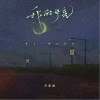 我的月亮（单曲）