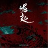 崛起（单曲）