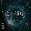 没那么理想（单曲）