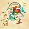 一世逍遥（单曲）