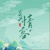多情客（单曲）