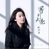 等到天亮（单曲）