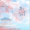 年少小欢喜（单曲）