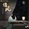 借风（单曲）