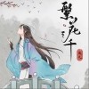 凤九 繁花三千 试听