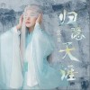 归隐天涯（单曲）