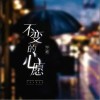 不变的心愿（单曲）