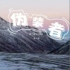伪装者（单曲）
