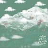 恋（单曲）