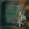 是可乐鸭 末班车 试听