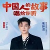不畏（单曲）
