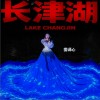 长津湖（单曲）