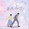 乘风向你（单曲）