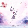 冯提莫 红尘事 试听