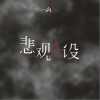 胡66 悲观人设 试听