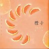 庞宁 橙子 试听