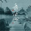 乘风游（单曲）