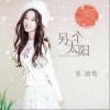 另一个太阳（单曲）