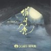 借月光（单曲）