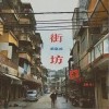 街坊（单曲）