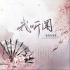 我听闻（单曲）