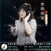 陆东亚 爱的赌注 试听