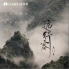 远行客（单曲）