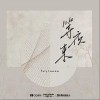 等夜来（单曲）