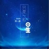 贺一航 只是一粒星 试听