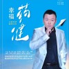 赵金江 幸福药健 试听