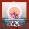 不畏（单曲）