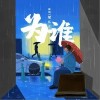 为谁（单曲）