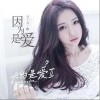 因为是爱（单曲）