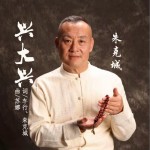 兴大兴（单曲）详情