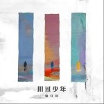 是你啊 少年（单曲）详情