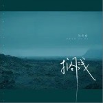 搁浅（单曲）详情