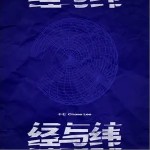 经与纬（单曲）详情