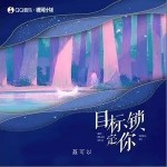 目标锁定你（单曲）详情