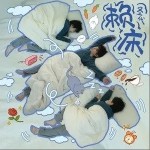 赖床（单曲）